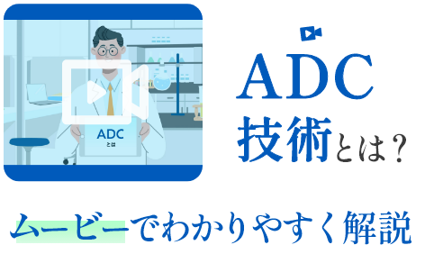 ADC技術とは？ムービーで分かりやすく解説